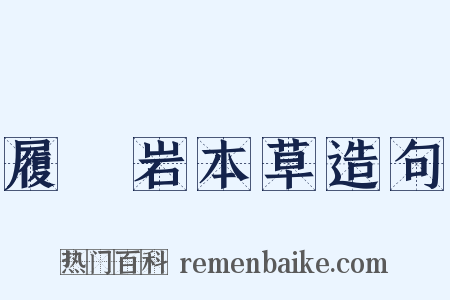 履巉岩本草造句是什么意思的图片